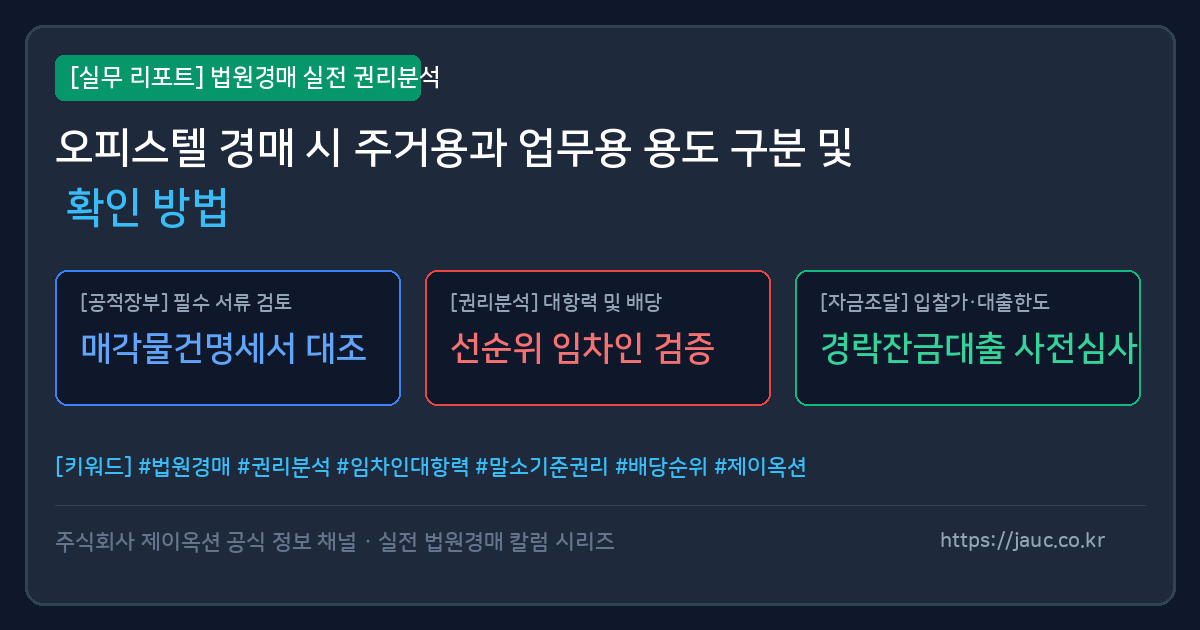 오피스텔 경매 주거용 및 업무용 용도 확인 체크리스트 그래픽 이미지