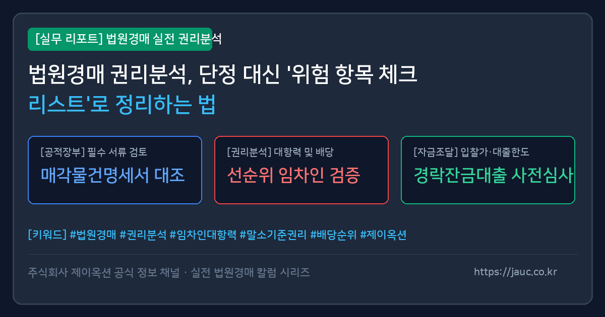 경매 권리분석 위험 항목과 체크포인트가 담긴 서류 그래픽 이미지