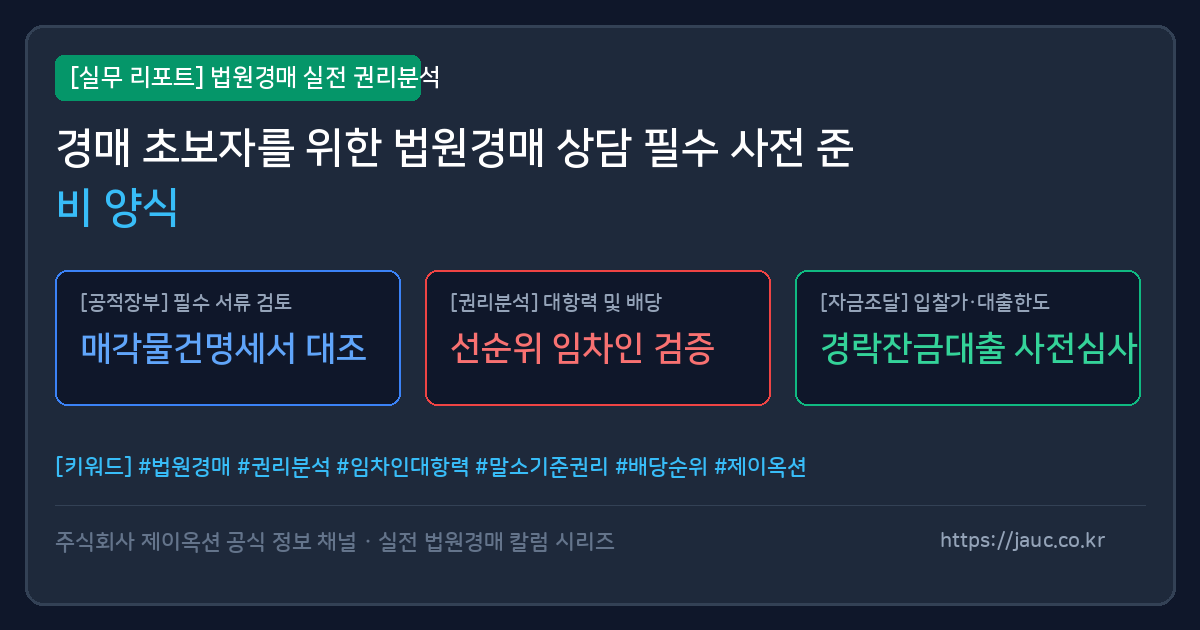 경매 사건 상담 준비를 위한 체크리스트와 문서 정리 그래픽 이미지