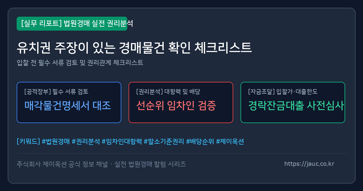 법원경매 유치권 확인 체크리스트를 정리한 문서형 안내 이미지