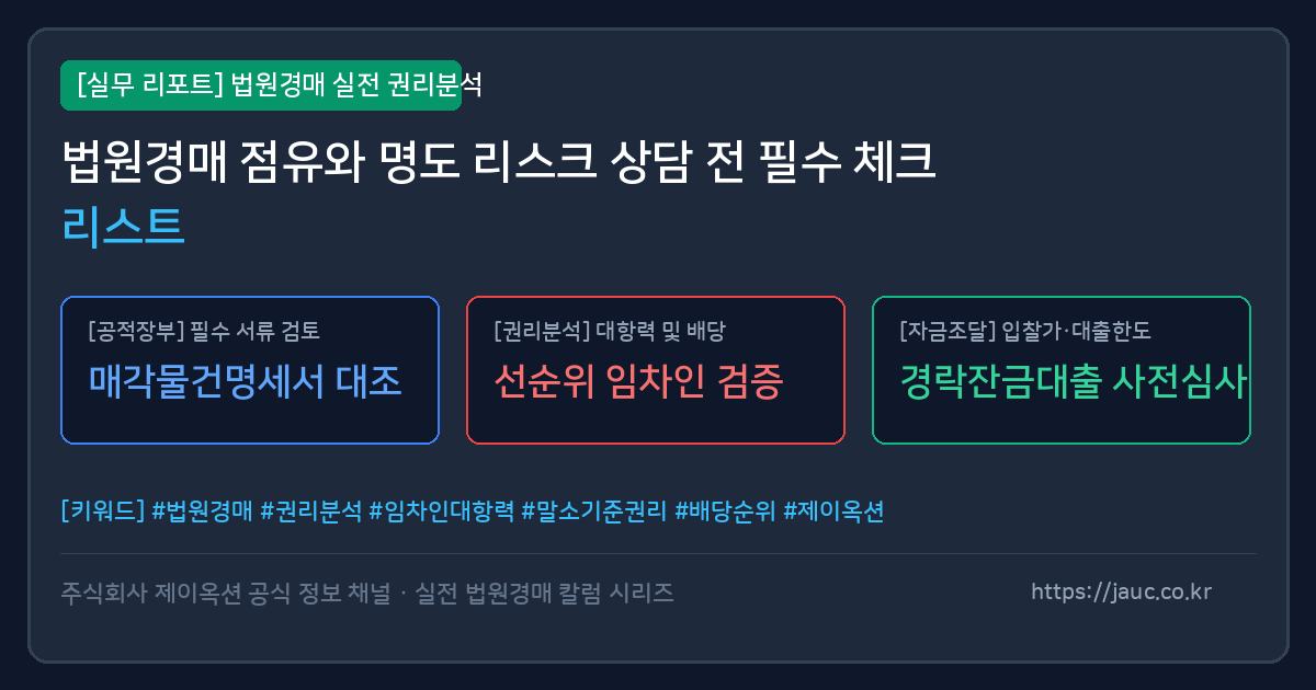 경매 점유 및 명도 리스크 분석을 위한 체크리스트 문서 그래픽