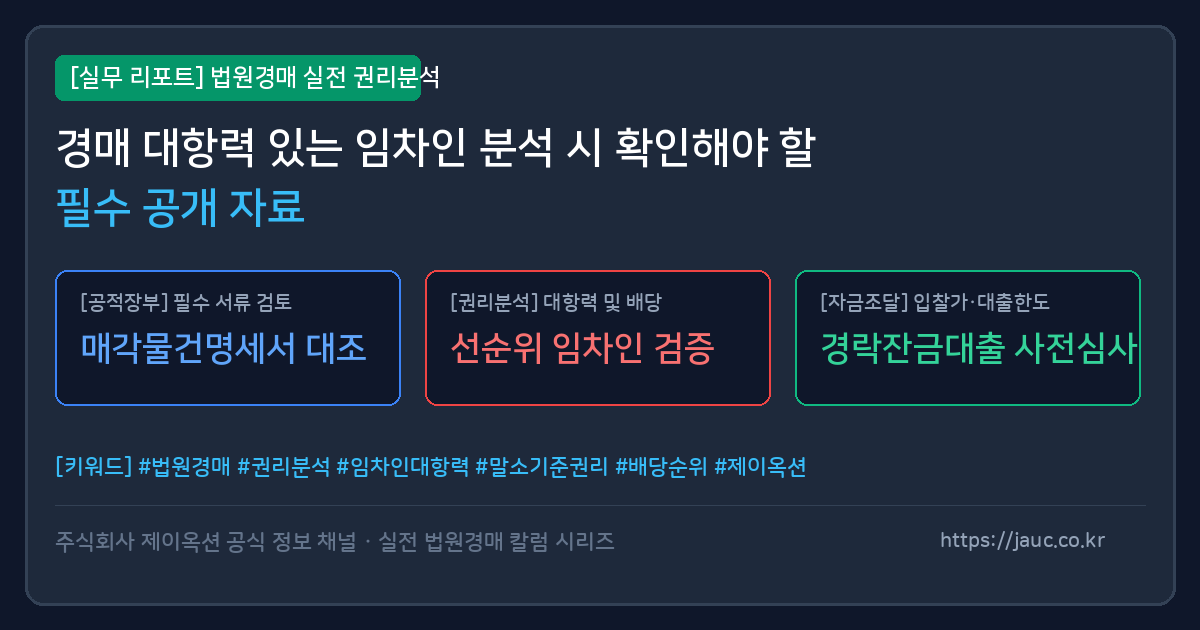 법원경매 대항력 있는 임차인 분석을 위한 필수 서류 점검 체크리스트 인포그래픽