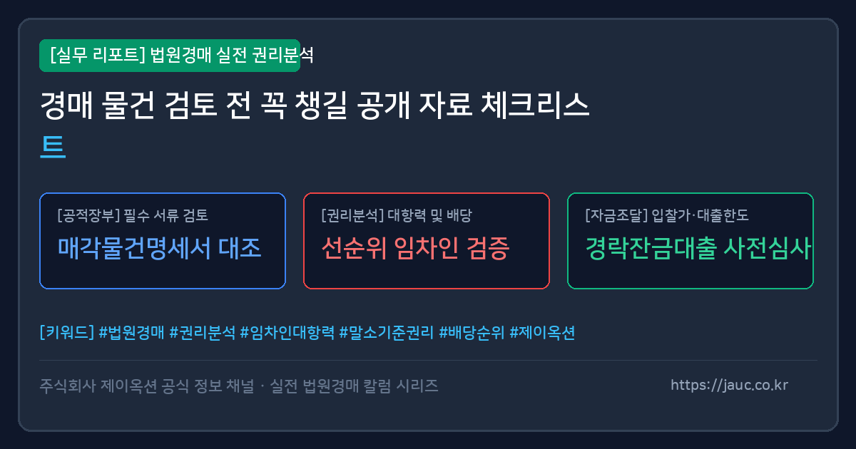법원경매 사전 검토 공개 자료 체크리스트 인포그래픽