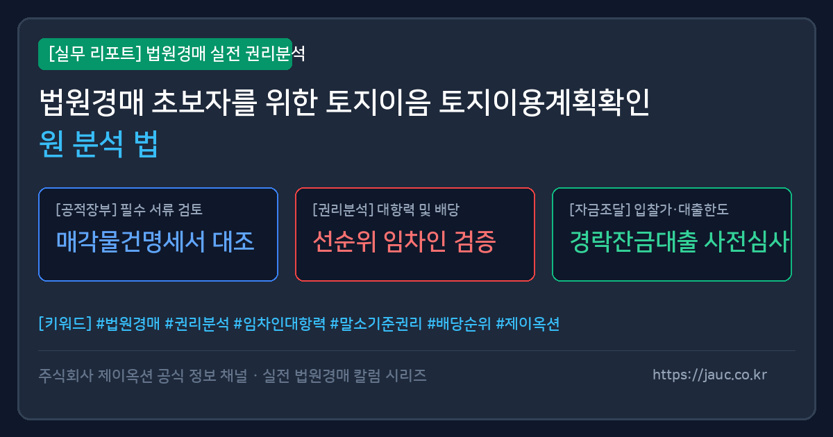 토지이음 토지이용계획확인원 주요 확인 항목을 정리한 문서형 그래픽