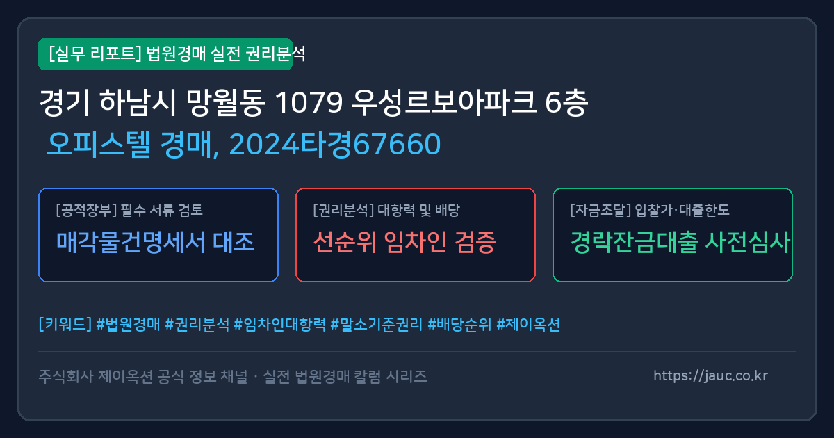 하남 오피스텔 경매 물건의 확인 포인트를 정리한 안내 그래픽