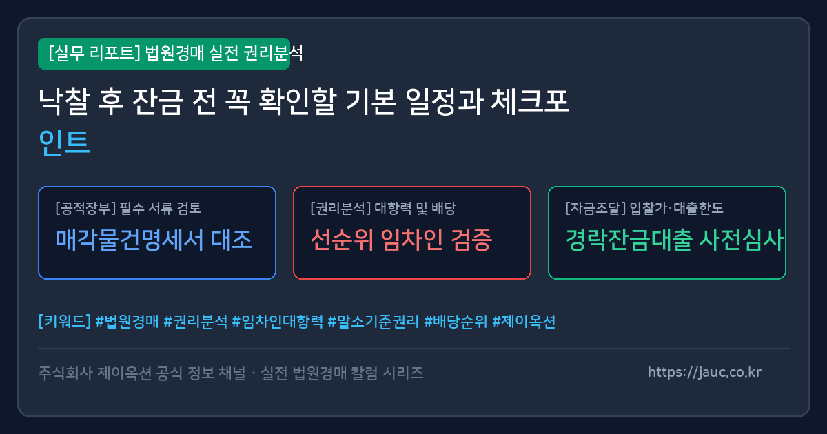 법원경매 낙찰 후 잔금 전 일정 체크리스트 그래픽