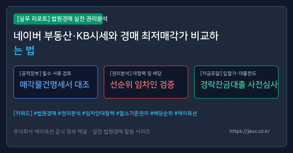부동산 플랫폼 시세와 경매 최저매각가 비교 분석 리포트