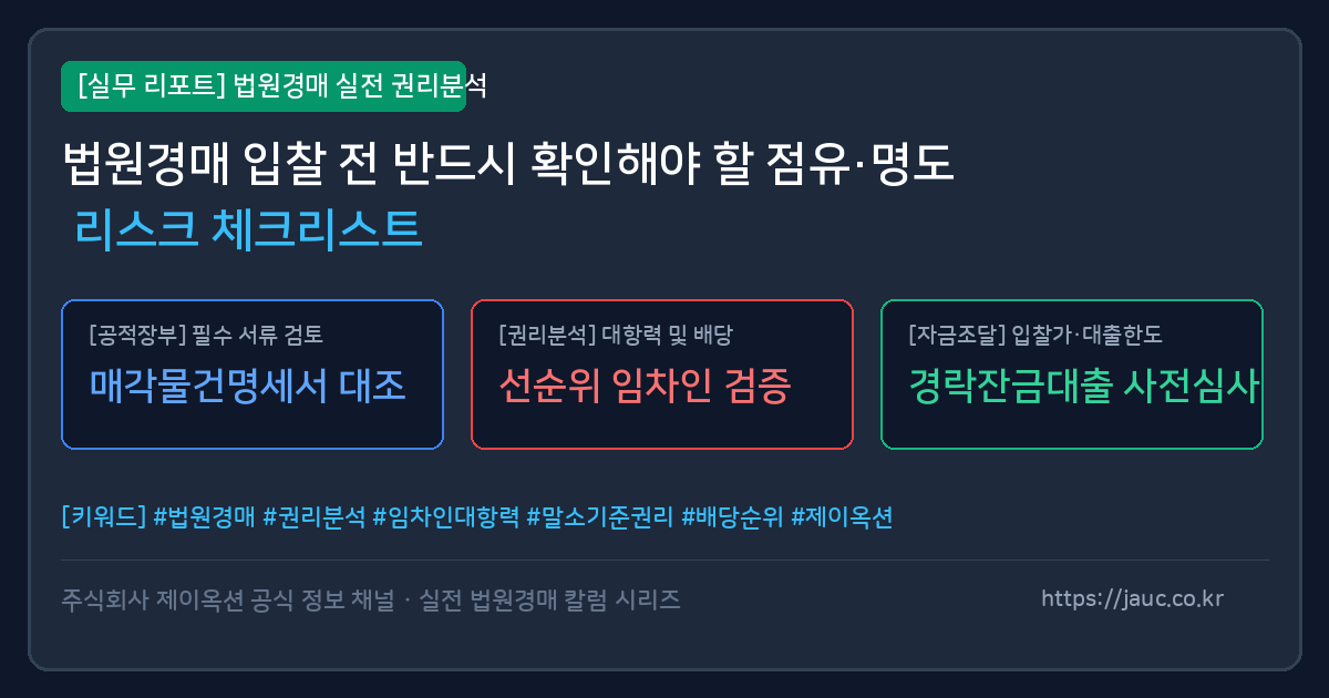 법원경매 점유 및 명도 리스크 확인을 위한 체크리스트 문서 그래픽