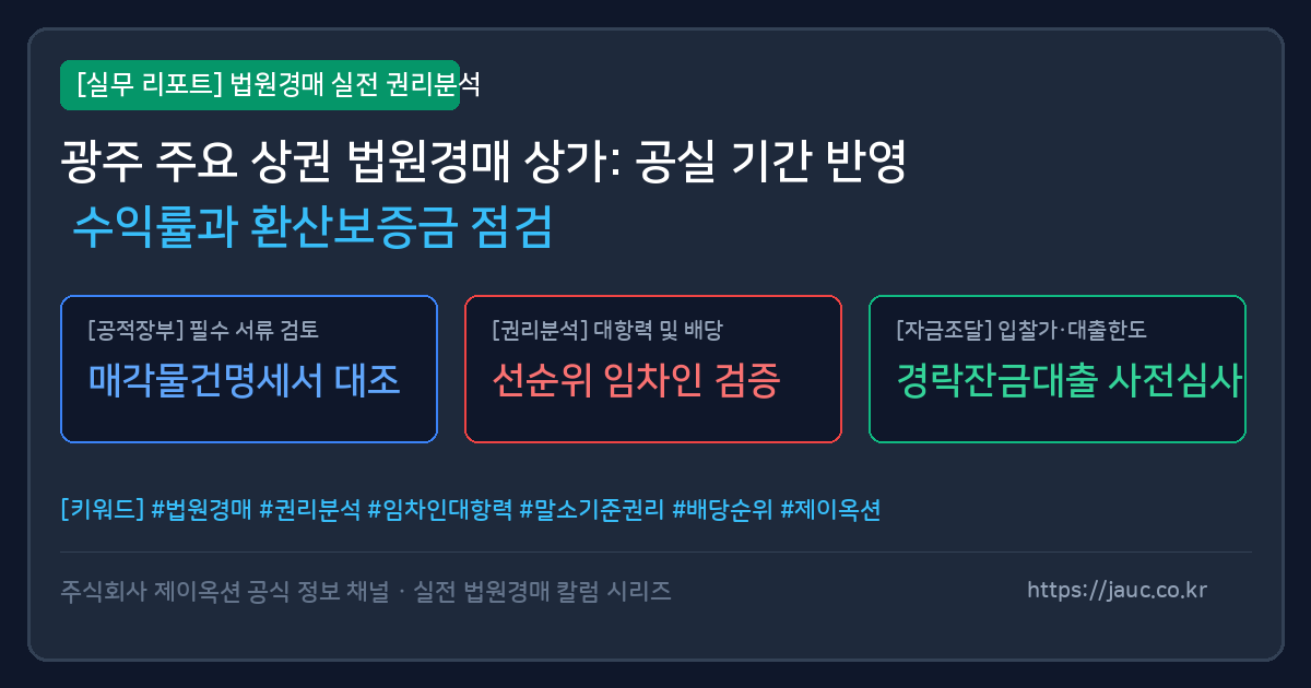 광주 근린상가 경매 공실 수익률 및 환산보증금 점검표 인포그래픽