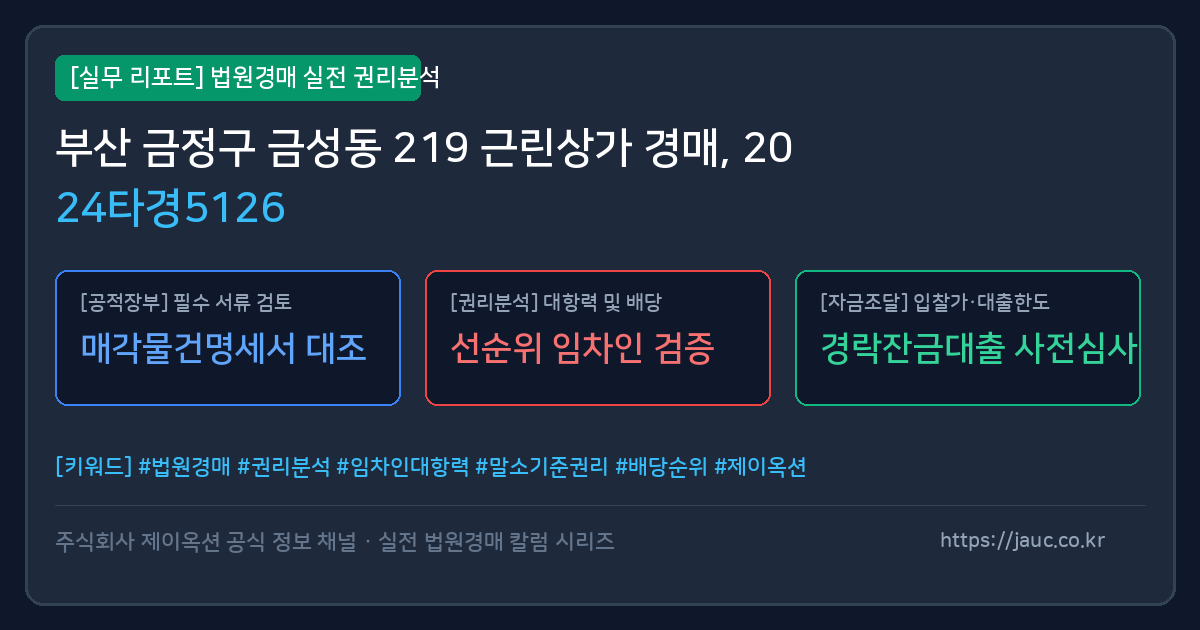 금정 근린상가 경매 물건의 확인 포인트를 정리한 안내 그래픽