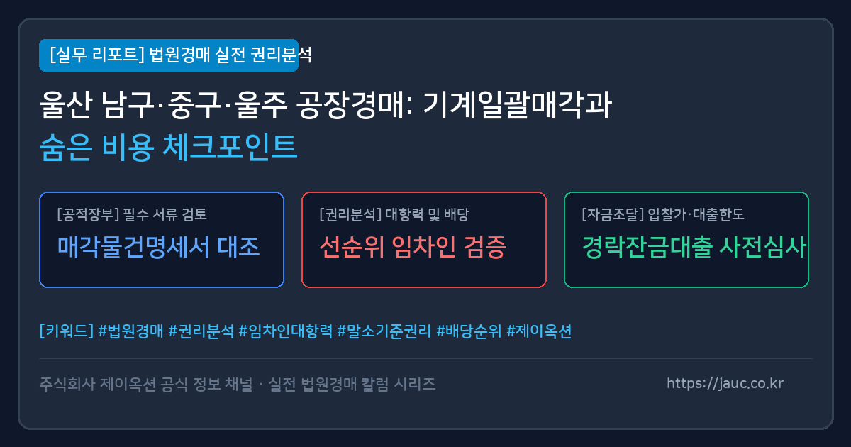 울산 공장 창고 경매 시 확인해야 할 기계기구, 폐기물, 전기승압 체크리스트 인포그래픽