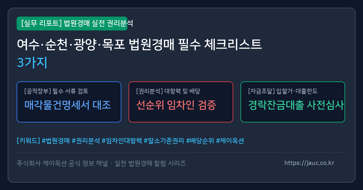 전남 지역 토지 경매 필수 체크리스트 인포그래픽
