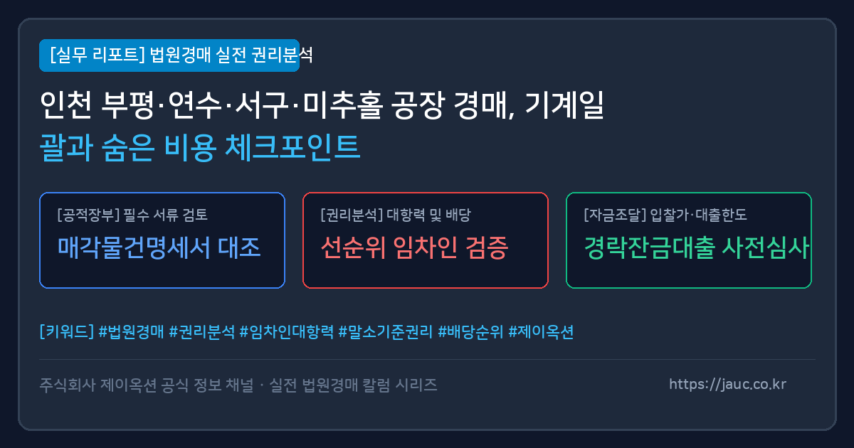 인천 공장 경매 시 확인해야 할 기계기구, 폐기물, 전기승압 체크리스트 리포트 카드