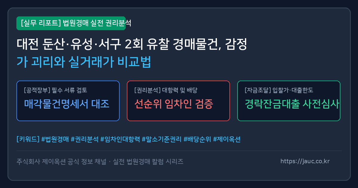 대전 둔산 유성 서구 경매 물건 감정가와 실거래가 비교 분석 체크리스트 인포그래픽
