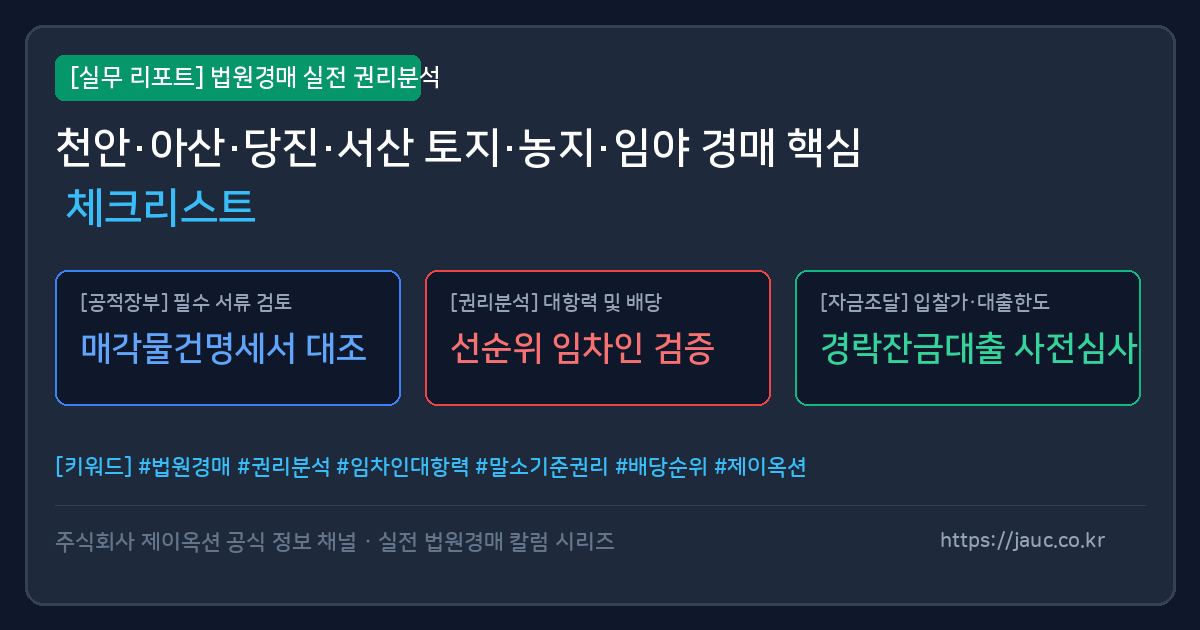 충남 토지 경매 핵심 체크리스트 인포그래픽
