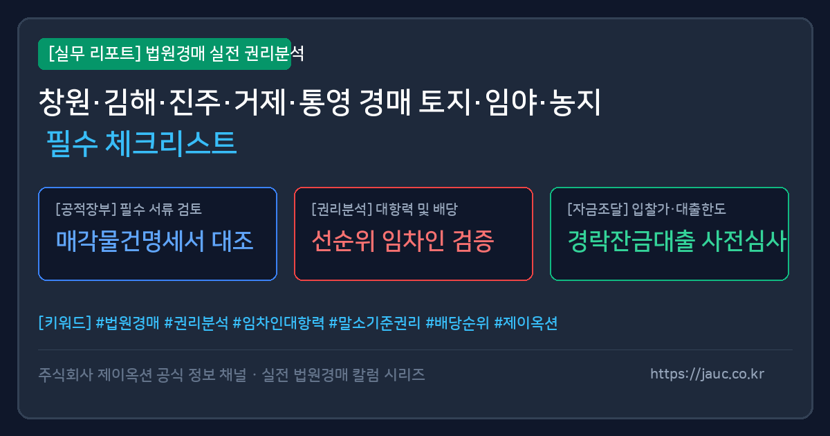 경남 창원 김해 진주 거제 통영 토지 농지 경매 필수 체크리스트 인포그래픽