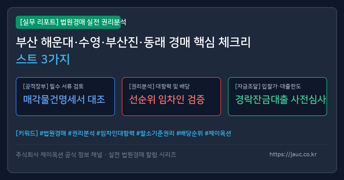 부산 토지 경매 핵심 체크리스트 인포그래픽