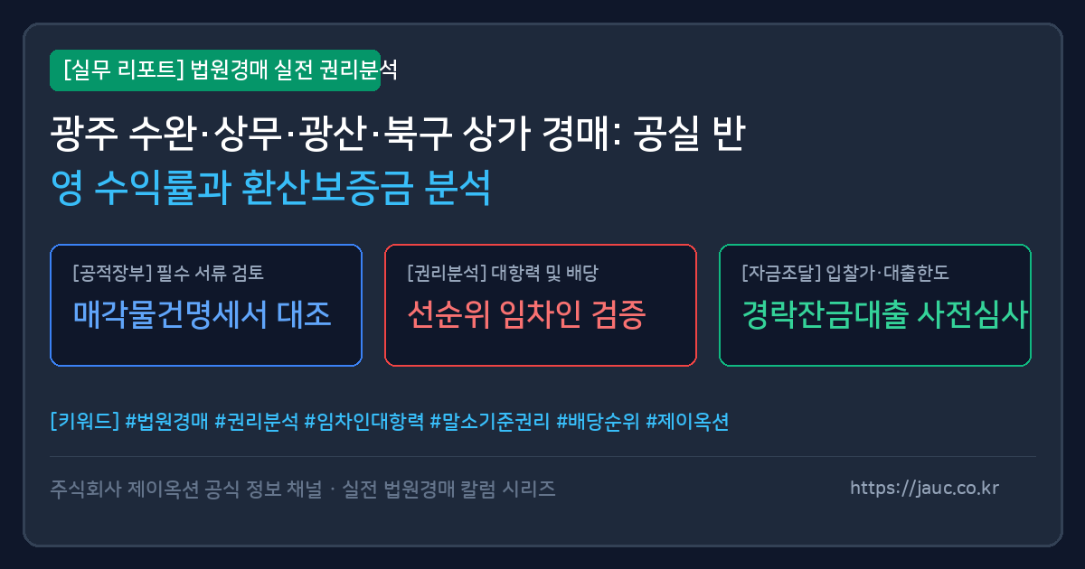 광주 상가 경매 공실 리스크 반영 수익률 계산 및 환산보증금 체크리스트 인포그래픽