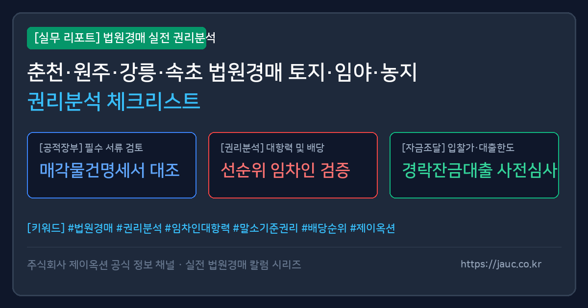 강원 지역 토지 및 농지 경매 권리분석 체크리스트 인포그래픽