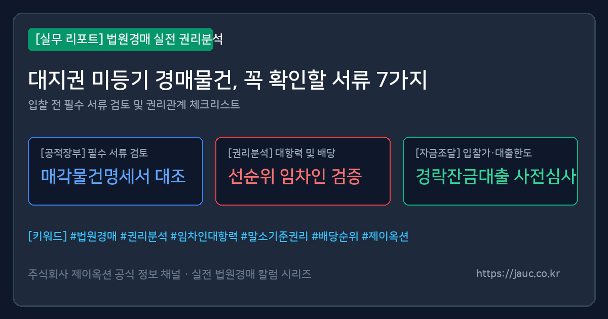 대지권 미등기 경매물건 확인서류 체크리스트 인포그래픽