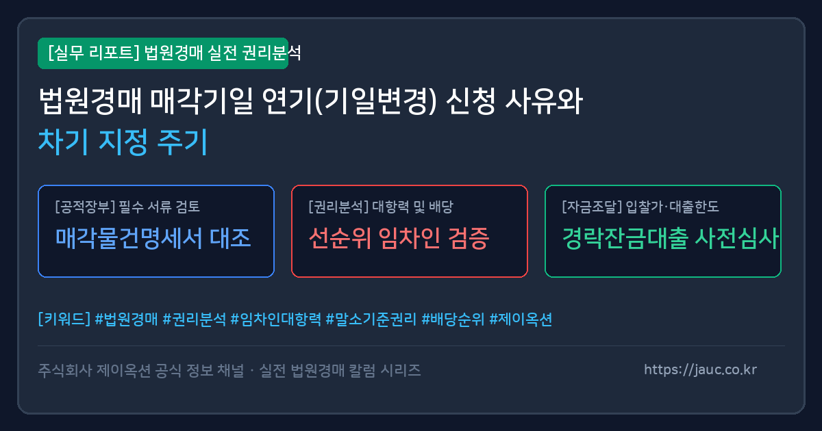 법원경매 매각기일 연기 사유 및 차기 일정 확인을 위한 체크리스트와 캘린더 그래픽