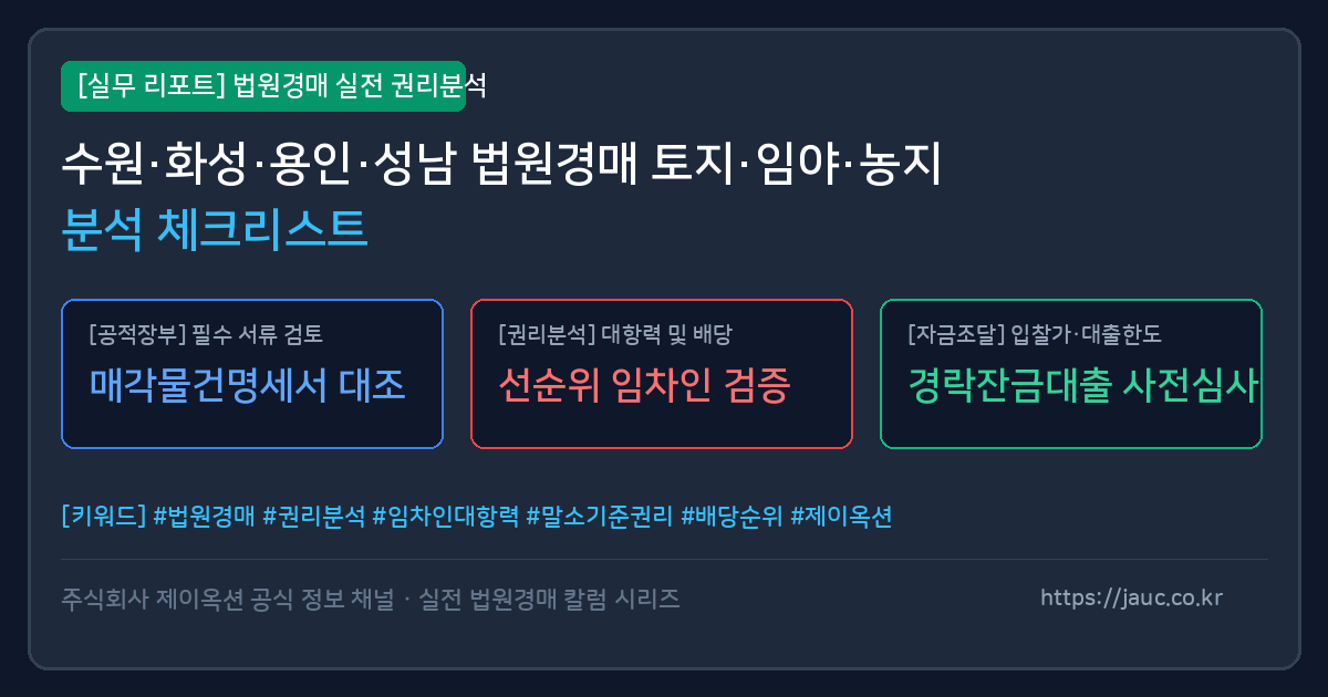 수원 화성 용인 성남 토지 경매 분석 체크리스트 인포그래픽