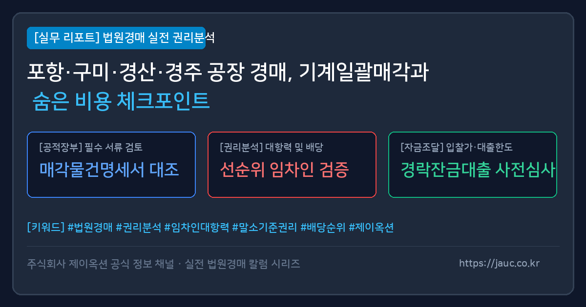 경북 공장 경매 기계일괄매각 및 숨은 비용 체크리스트 요약 그래픽