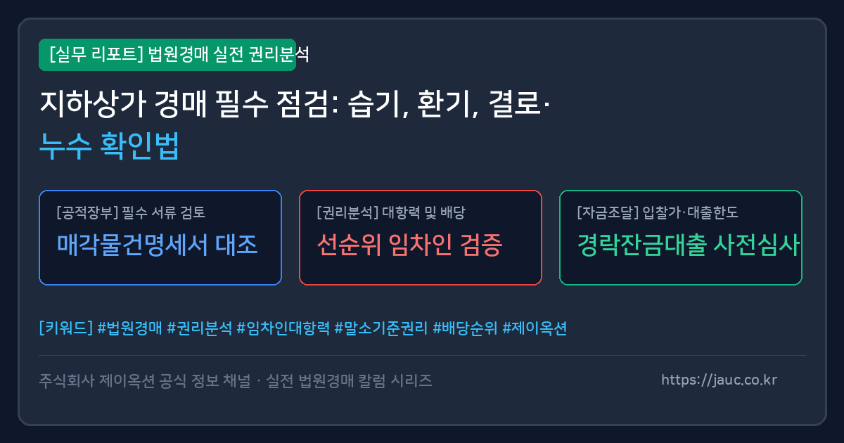 지하상가 경매 습기 및 누수 점검 항목을 정리한 체크리스트 인포그래픽
