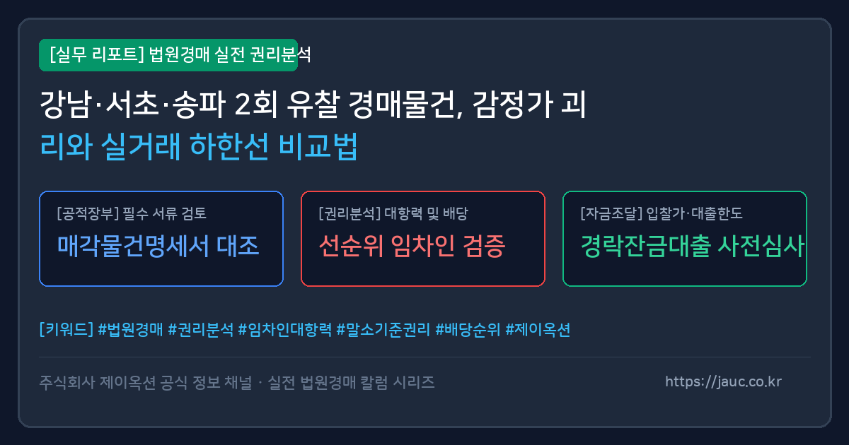 강남 서초 송파 경매물건 감정가와 실거래 하한선 비교 분석 리포트 카드
