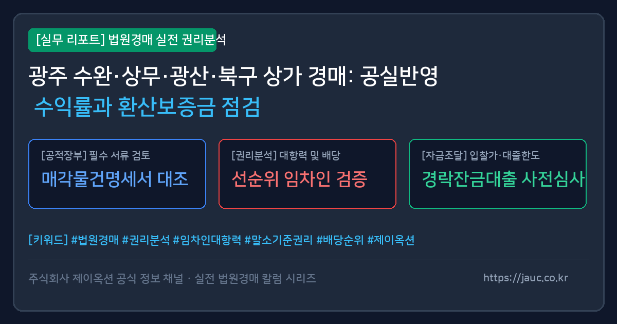 광주 상가 경매 공실률 계산 및 환산보증금 점검 체크리스트 인포그래픽