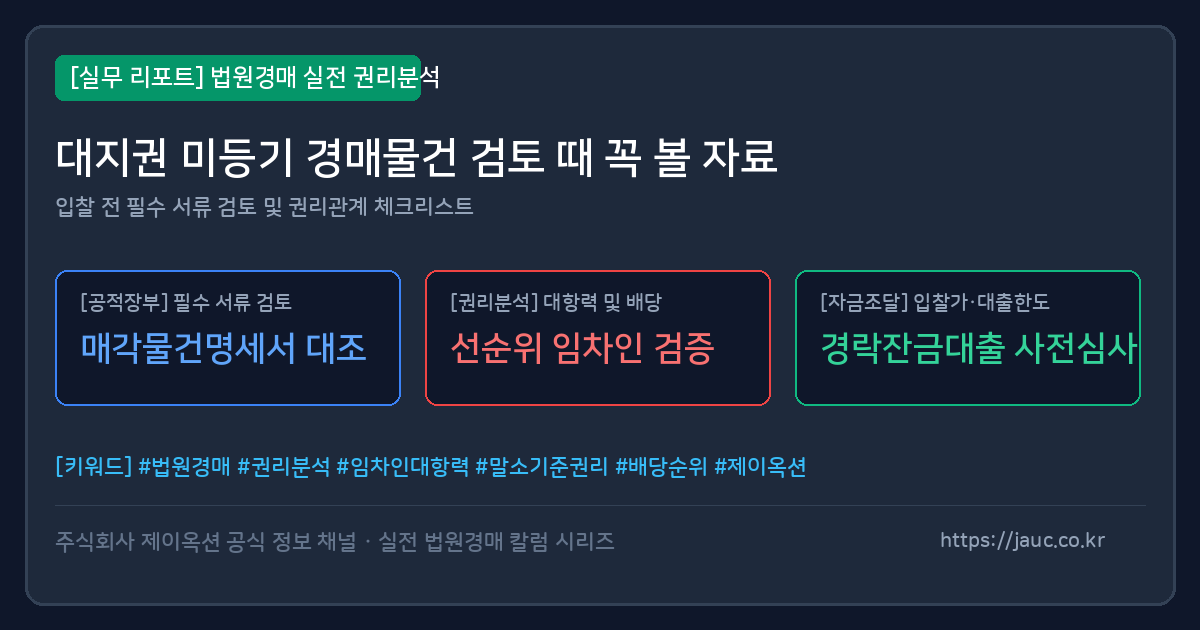 대지권 미등기 경매물건 확인 서류 체크리스트 그래픽