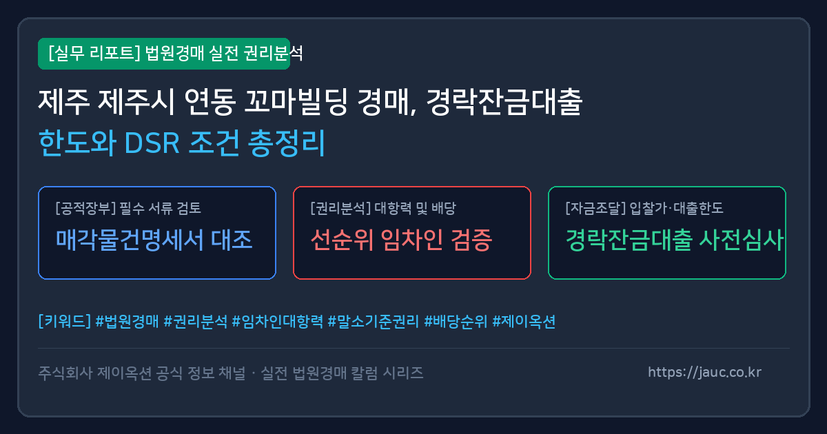 제주 연동 꼬마빌딩 경매 경락잔금대출 한도 및 DSR 체크리스트 인포그래픽