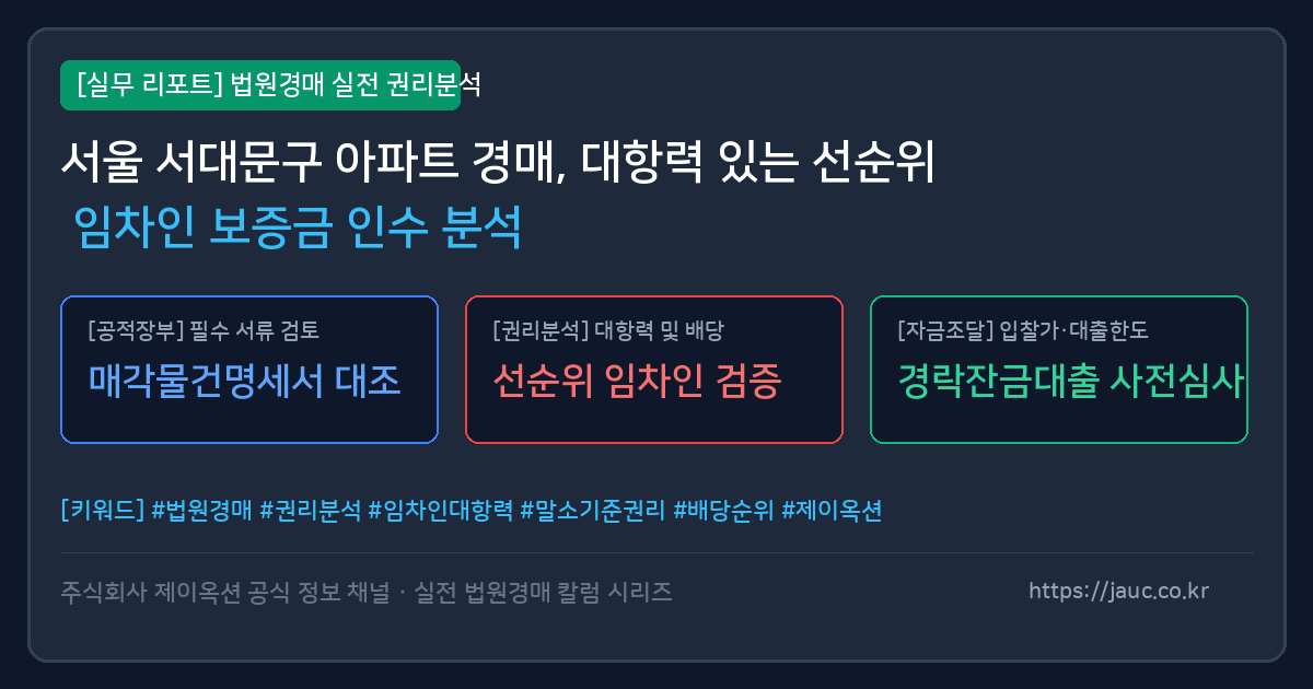 서울 서대문구 아파트 경매 선순위 임차인 보증금 인수 분석 체크리스트 인포그래픽