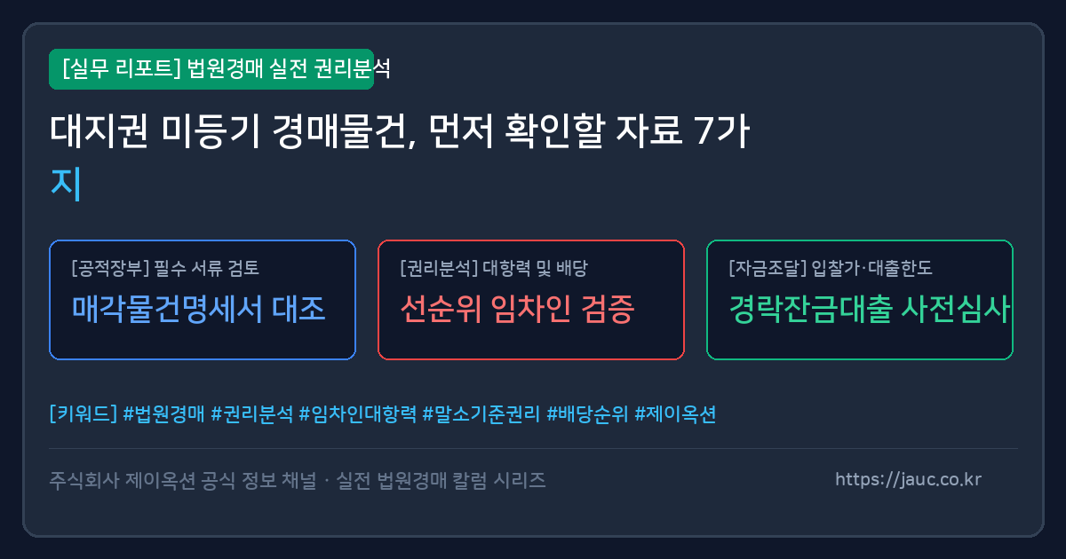 대지권 미등기 경매물건 확인서류 체크리스트 그래픽