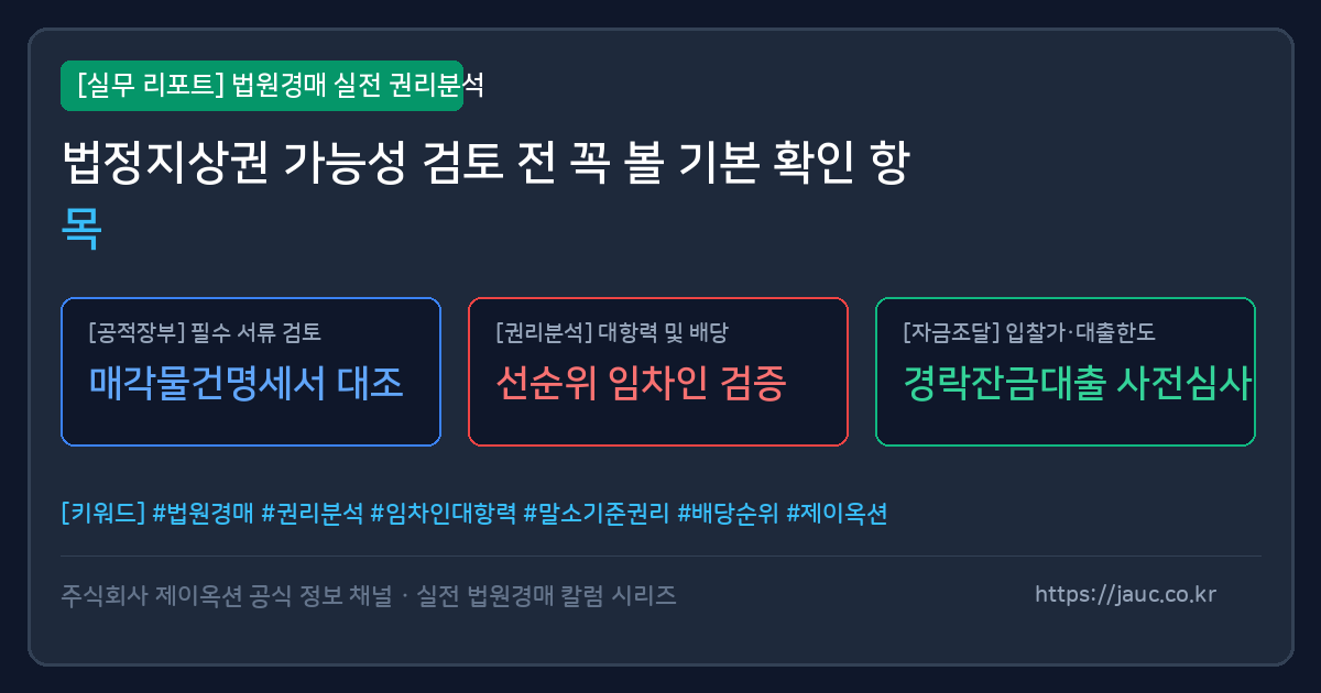 법정지상권 확인 항목을 정리한 경매 체크리스트 그래픽