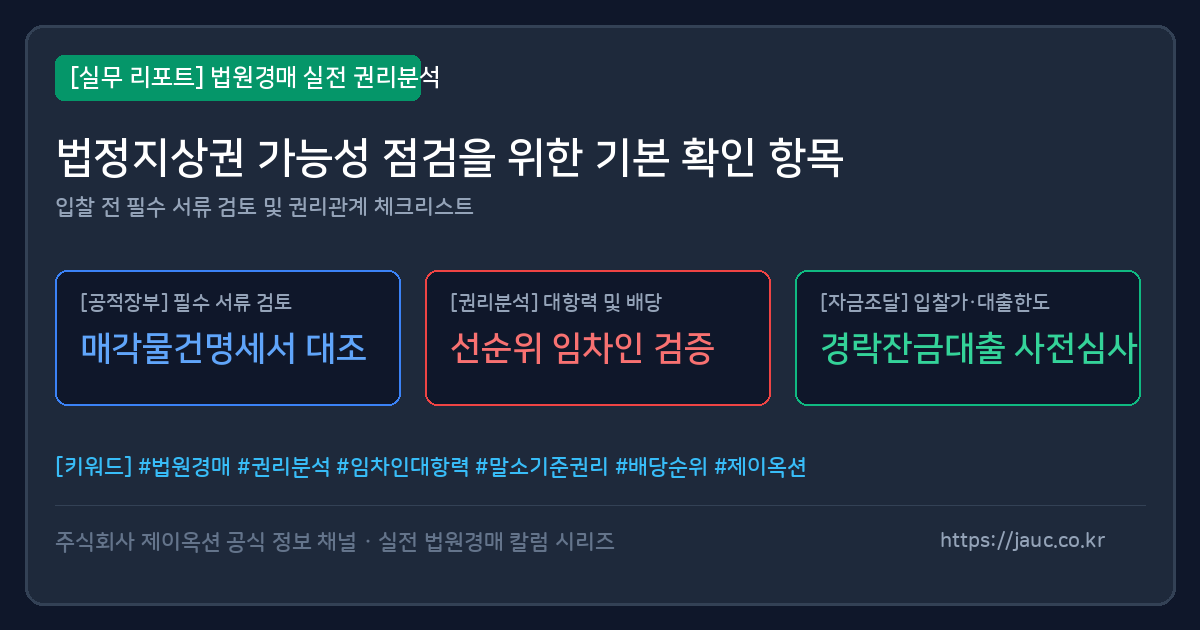 법정지상권 가능성 점검 체크리스트 문서형 그래픽