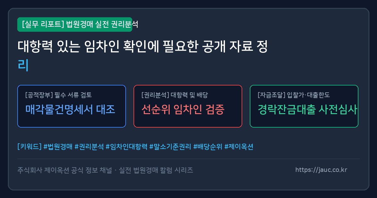 대항력 임차인 확인용 경매 공개자료 체크리스트 그래픽