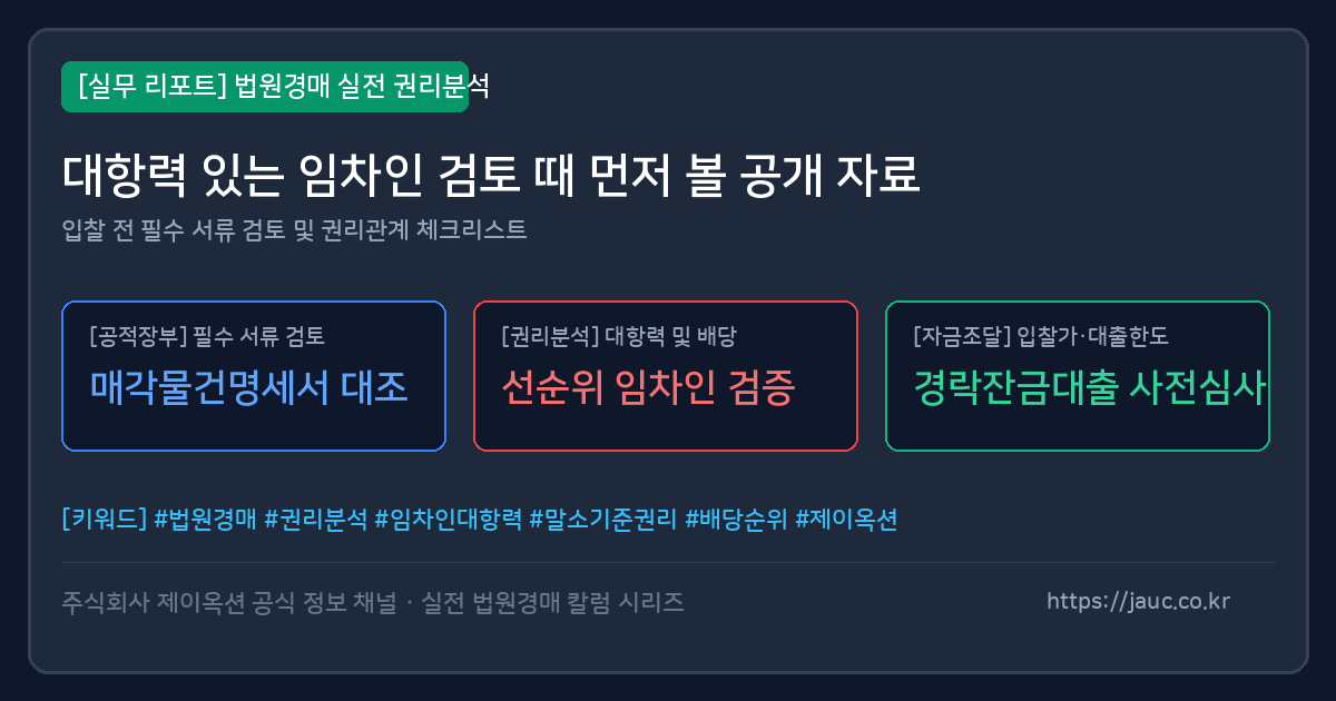 법원경매 임차인 대항력 검토에 필요한 공개 자료 체크리스트 그래픽