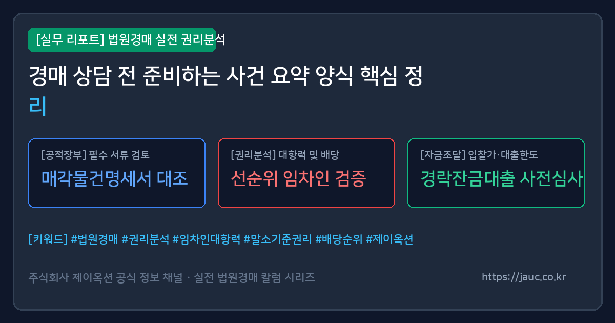 법원경매 상담 전 사건 요약 체크리스트 문서형 이미지
