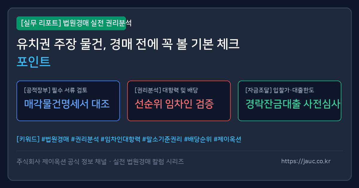 유치권 주장 경매물건 확인 체크리스트 그래픽